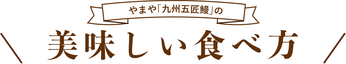 やまや「九州五匠鰻」の美味しい食べ方