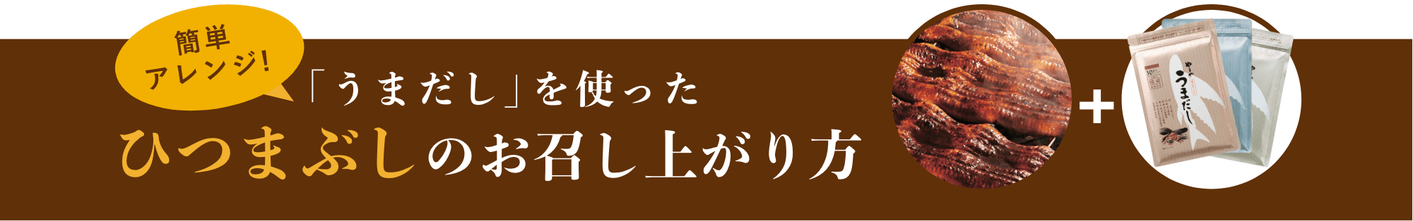簡単アレンジ!「うまだし」を使ったひつまぶしのお召し上がり方
