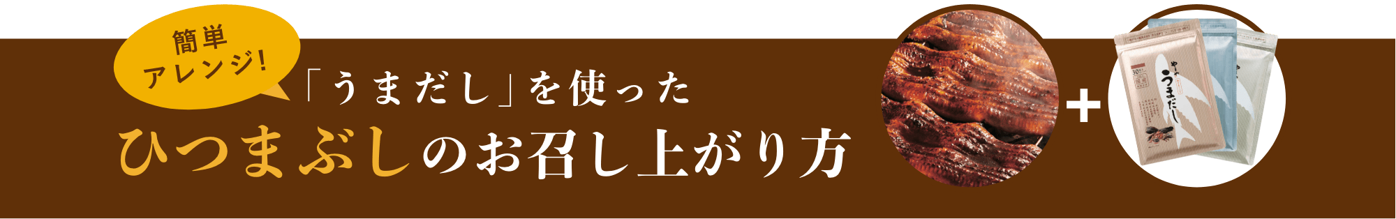 簡単アレンジ！「うまだし」を使ったひつまぶしのお召し上がり方