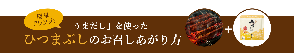 簡単アレンジ!「うまだし」を使ったひつまぶしのお召しあがり方