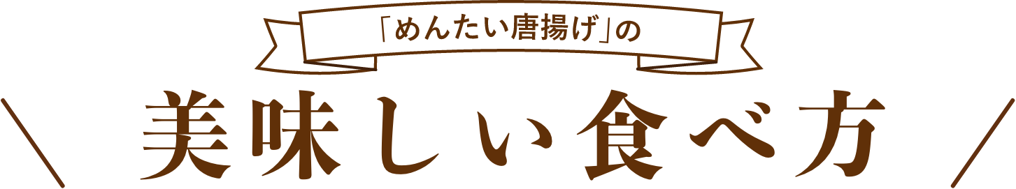 「めんたい唐揚げ」の美味しい食べ方