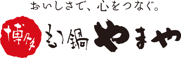 博多もつ鍋 やまや