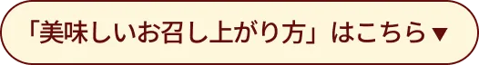 美味しいお召し上がり方はこちら