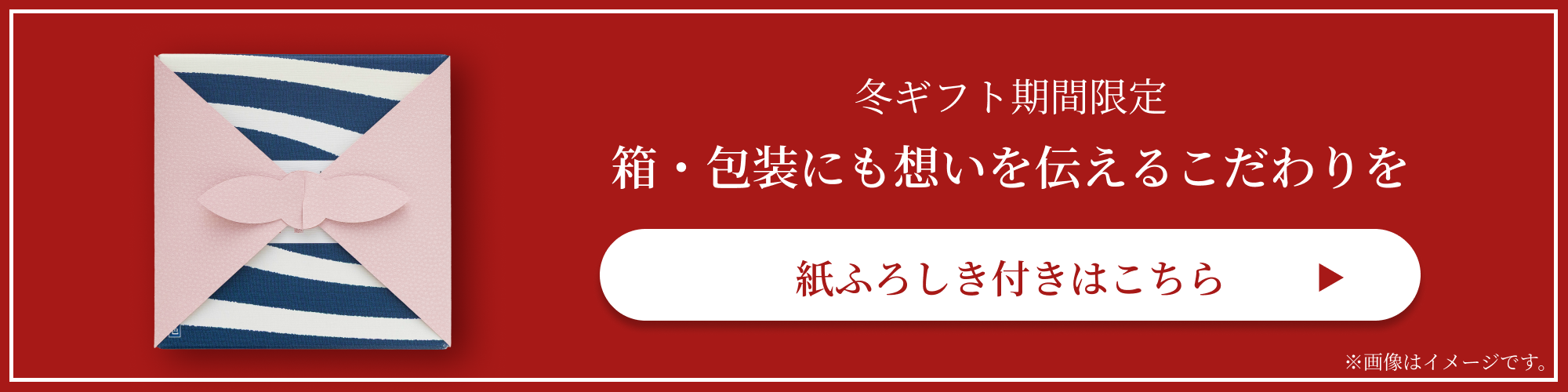 紙ふろしき付きはこちら