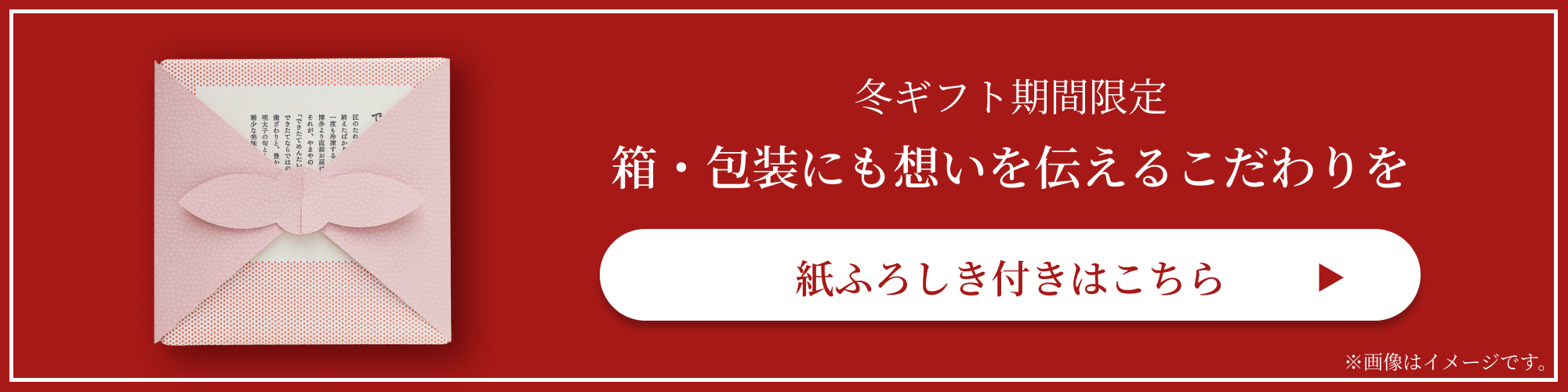 紙ふろしき付きはこちら