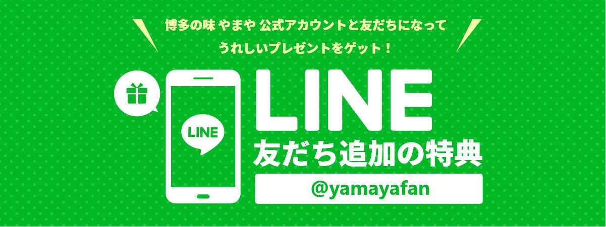 LINEお友達登録の特典