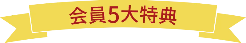 会員5大特典