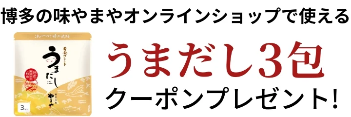 博多の味やまやオンラインショップで使える「うまだし３包」クーポンプレゼント！