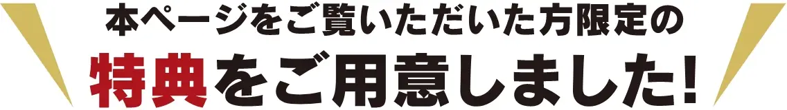 本ページをご覧いただいた方限定の特典をご用意しました！