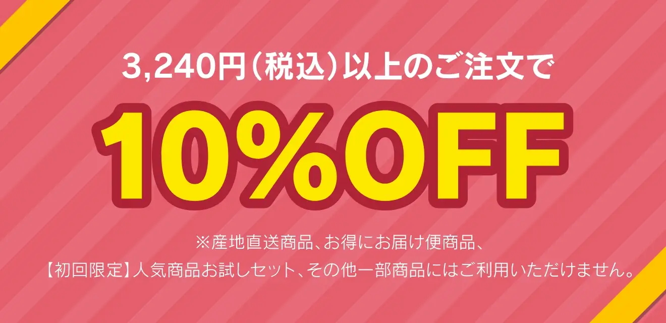 3,240円(税込)以上のご注文で10%OFF