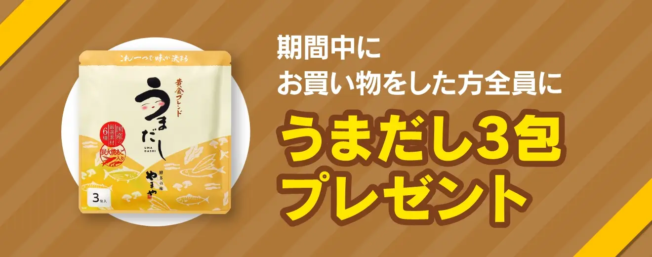期間中にお買い物をした方全員に「うまだし３包」プレゼント