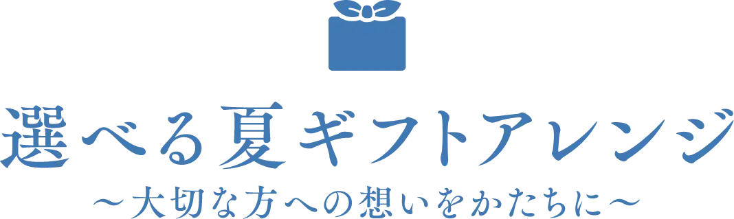 選べる冬ギフトアレンジ