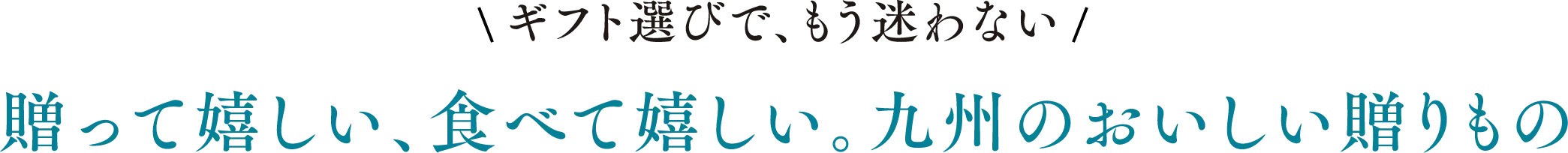 ギフト選びで、もう迷わない！贈って嬉しい、食べて嬉しい。九州のおいしい贈りもの
