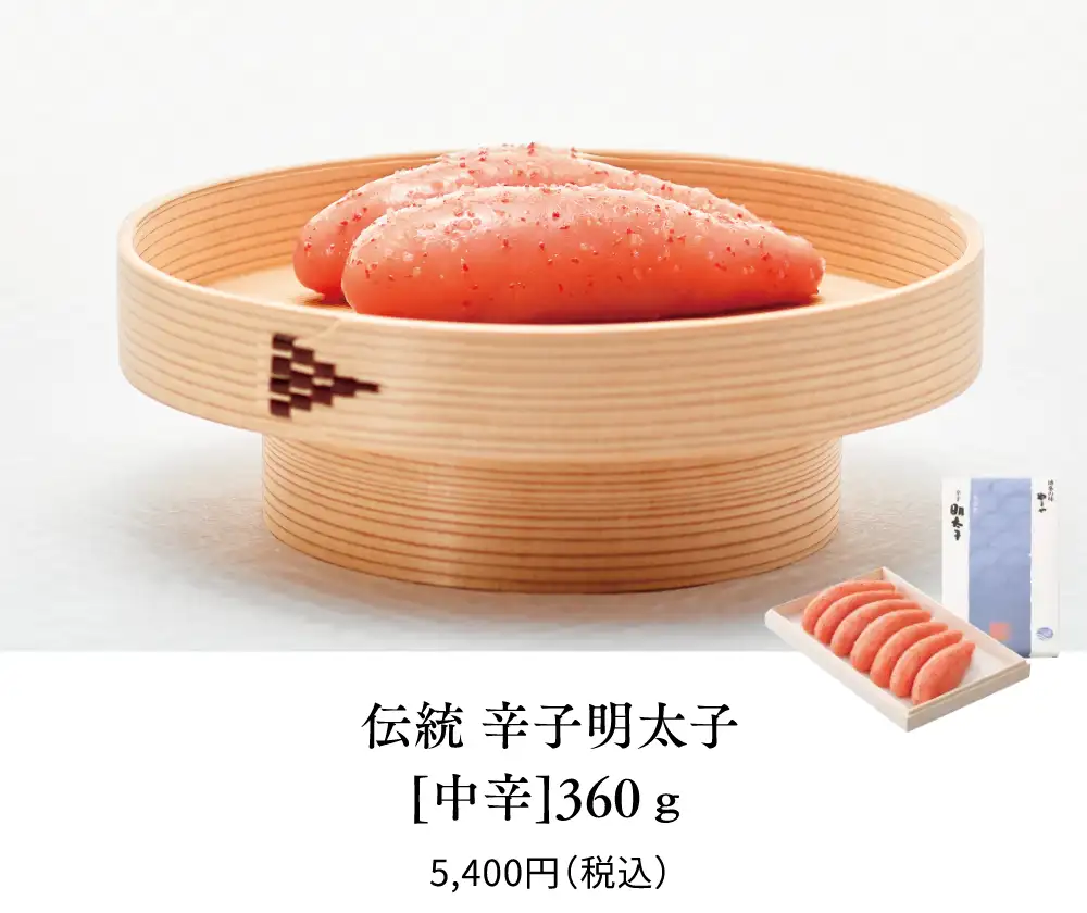伝統 辛子明太子［中辛］360g／5,400円(税込)