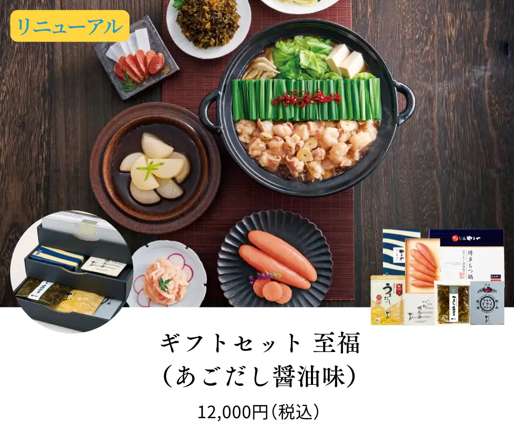 ギフトセット 至福(あごだし醤油味)／12,000円(税込)