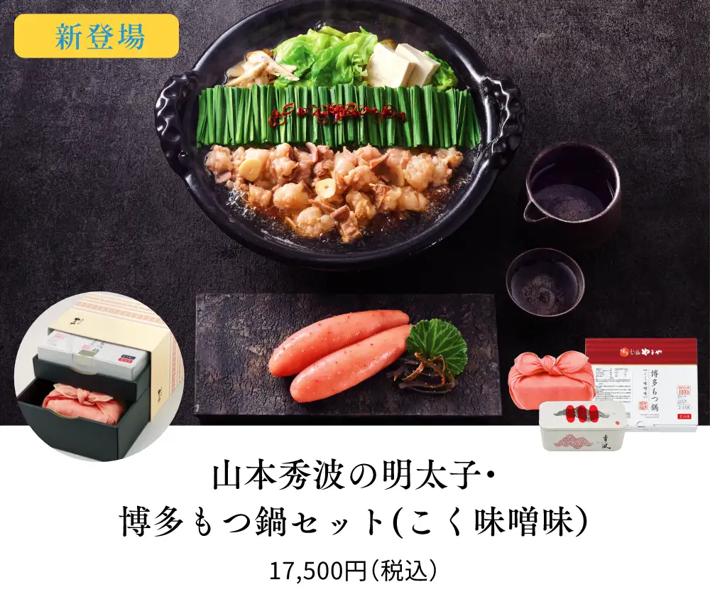 山本秀波の明太子・博多もつ鍋セット(こく味噌味)／17,500円(税込)