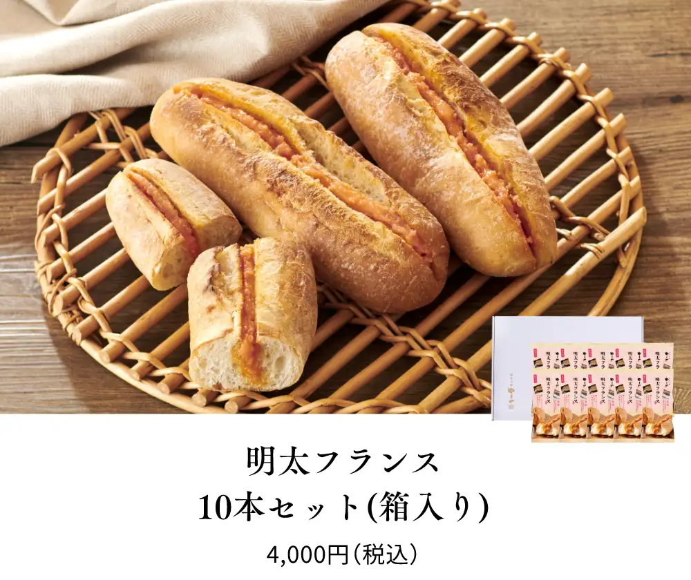 明太フランス10本セット(箱入り)／4,000円(税込)