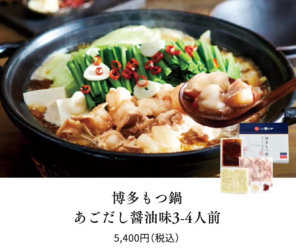 博多もつ鍋 あごだし醤油味3~4人前／5,400円(税込)