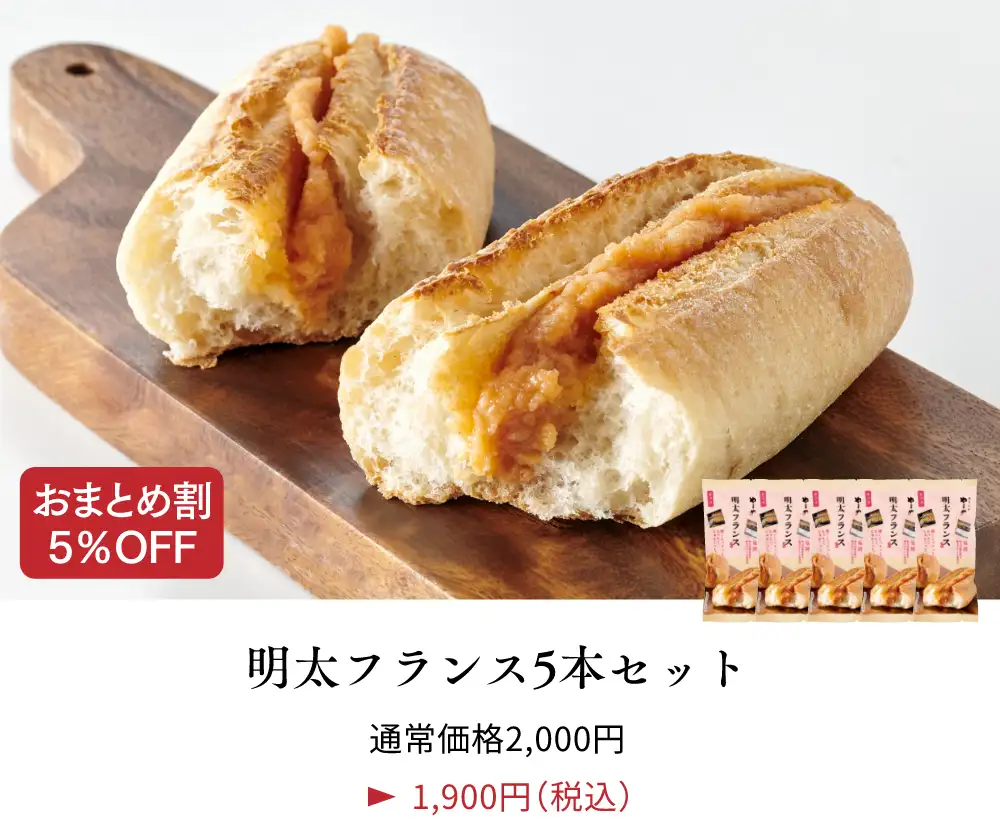 明太フランス5本セット／通常価格2,000円が1,900円(税込)