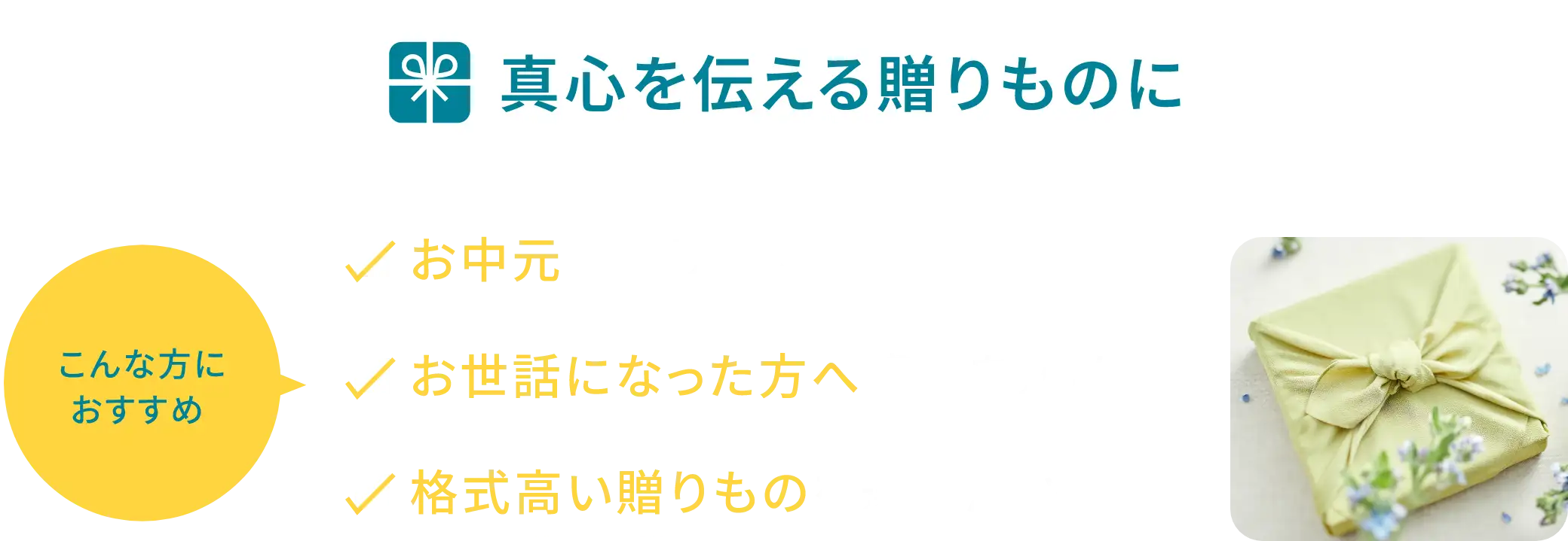 真心を伝える贈りものに