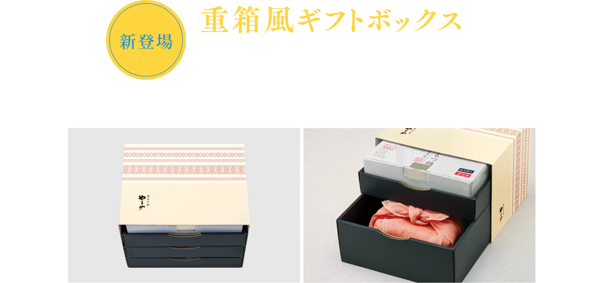 【新登場】重箱風ギフトボックスで開ける瞬間も特別なものに