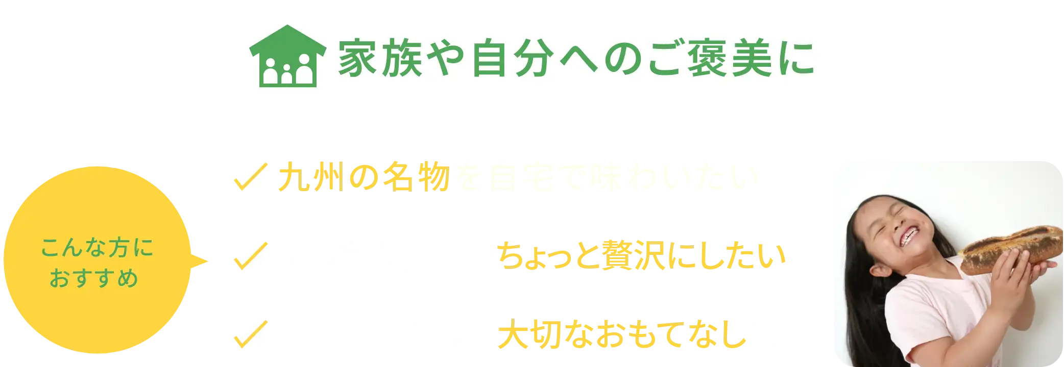 家族や自分へのご褒美に