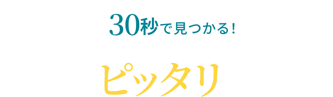 30秒で見つかる！あなたにピッタリの贈りもの