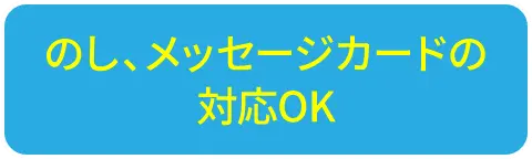 のし、メッセージカードの対応OK
