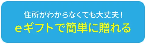 住所がわからなくても大丈夫！eギフトで簡単に贈れる