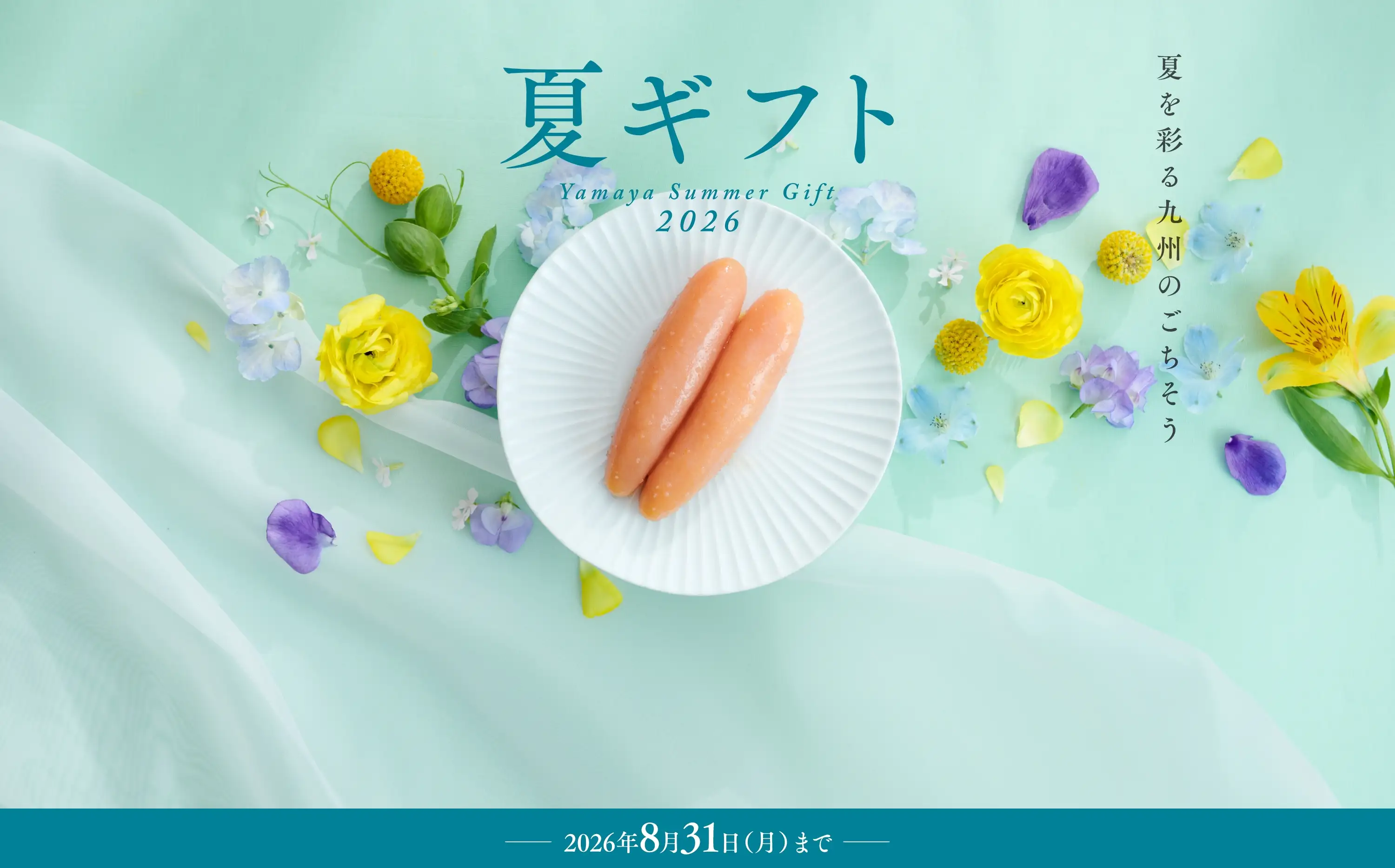 やまやの夏ギフト／2026年8月31日(月)まで開催中！