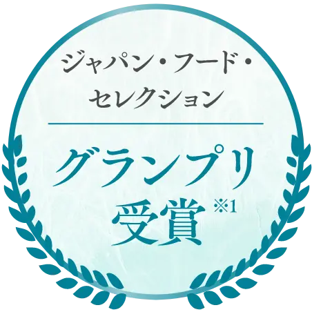 ジャパン・フード・セレクション グランプリ受賞