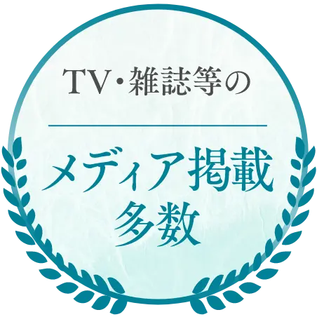 TV・雑誌等のメディア掲載多数
