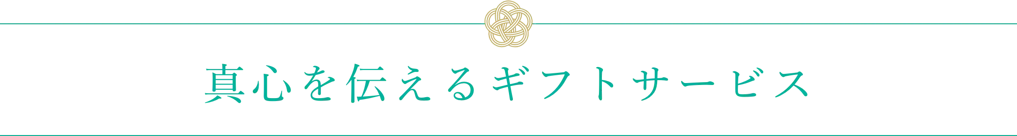 贈りものにおすすめのサービス