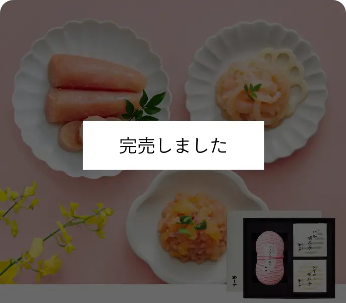 【完売しました】できたてめんたい繭箱・和え物セット