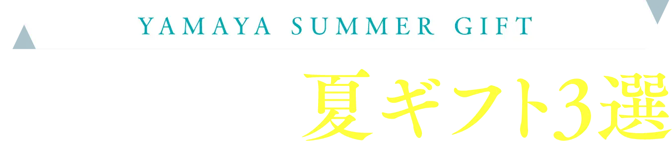 毎年人気の夏ギフト３選