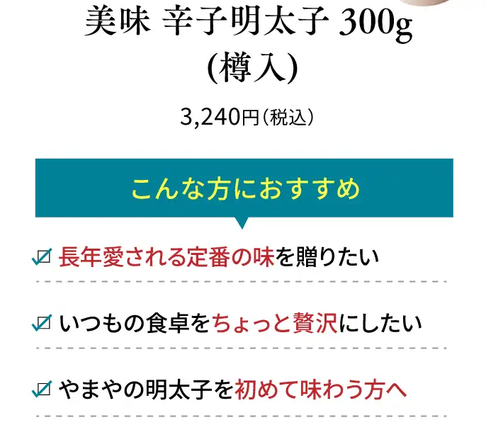 美味 辛子明太子 300g／3,240円(税込)