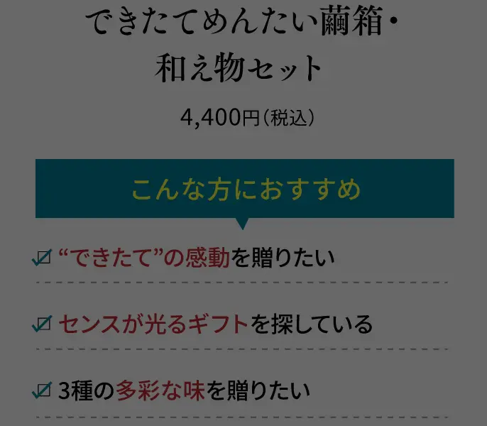【完売しました】できたてめんたい繭箱・和え物セット／4,400円(税込)