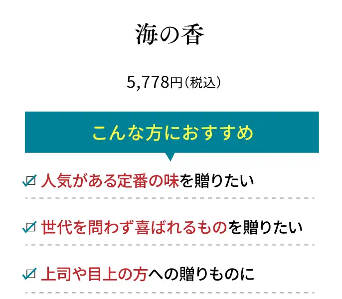 海の香／5,778円(税込)