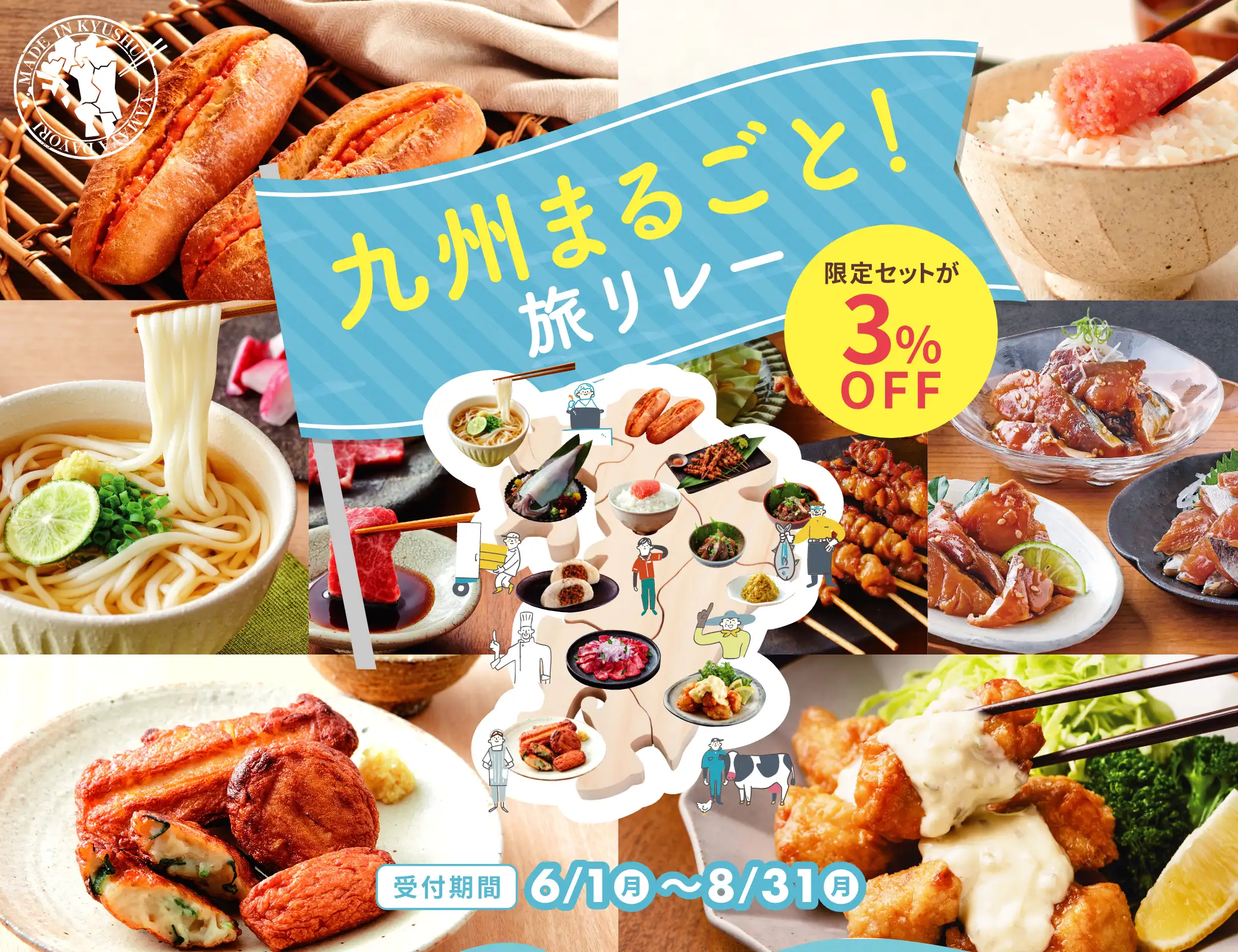 九州まるごと！旅リレー【限定セットが3%OFF】8/31(月)まで開催中！