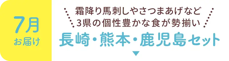 【7月お届け】霜降り馬刺しやさつまあげなど3県の個性豊かな食が勢揃い！長崎・熊本・鹿児島セット