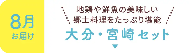 【8月お届け】地鶏や鮮魚の美味しい郷土料理をたっぷり堪能！大分・宮崎セット