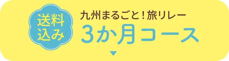 【送料込み】九州まるごと！旅リレー ３か月コース