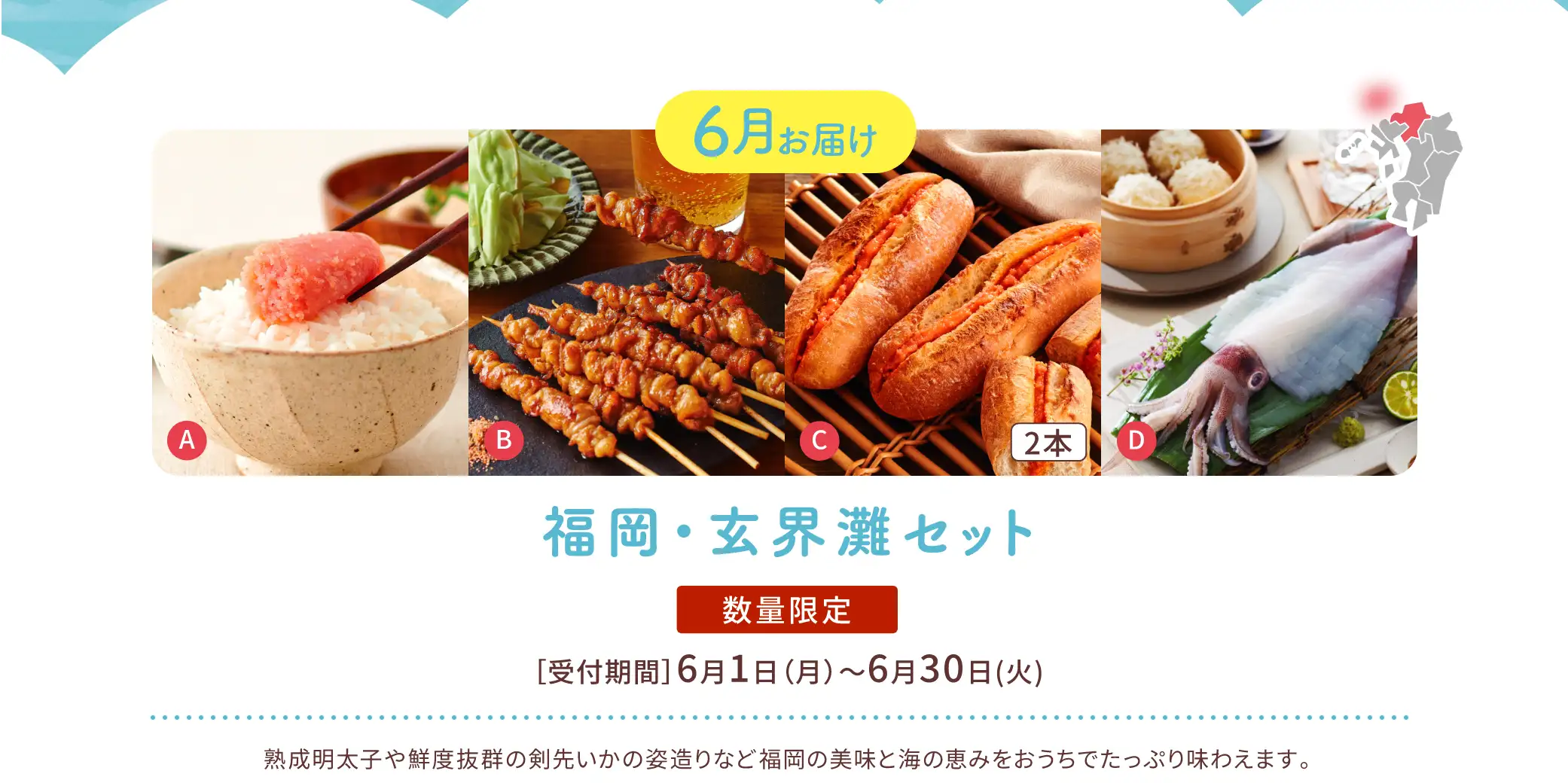 【6月お届け】福岡・玄界灘セット【数量限定】／受付期間：6/1(月)~6/30(火)／熟成明太子や鮮度抜群の剣先いかの姿造りなど福岡の美味と海の恵みをおうちでたっぷり味わえます。