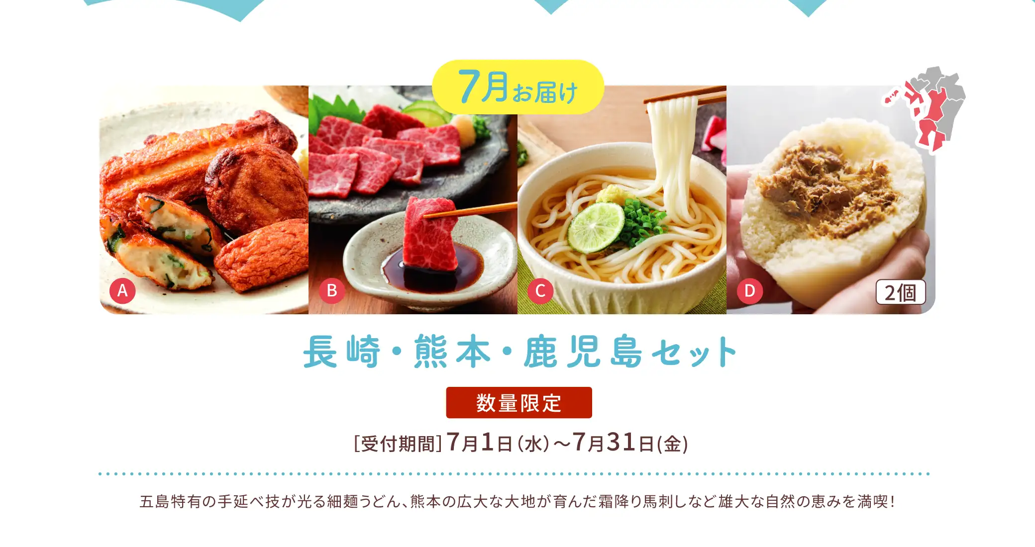 【7月お届け】長崎・熊本・鹿児島セット【数量限定】／受付期間：7/1(水)~7/31(金)／五島特有の手延べ技が光る細麺うどん、熊本の広大な大地が育んだ霜降り馬刺しなど雄大な自然の恵みを満喫！