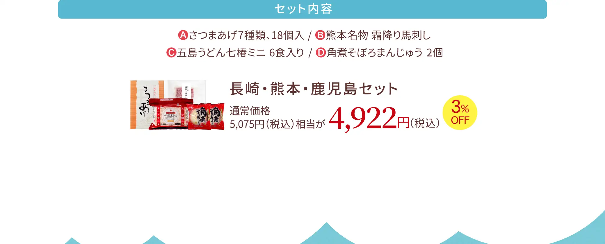 長崎・熊本・鹿児島セット／セット内容：(A)さつまあげ7種類、18個入(B)熊本名物 霜降り馬刺し(C)五島うどんと椿ミニ 6食入り(D)角煮そぼろまんじゅう 2個／通常価格 5,075円(税込)相当が4,922円(税込)【3％OFF】