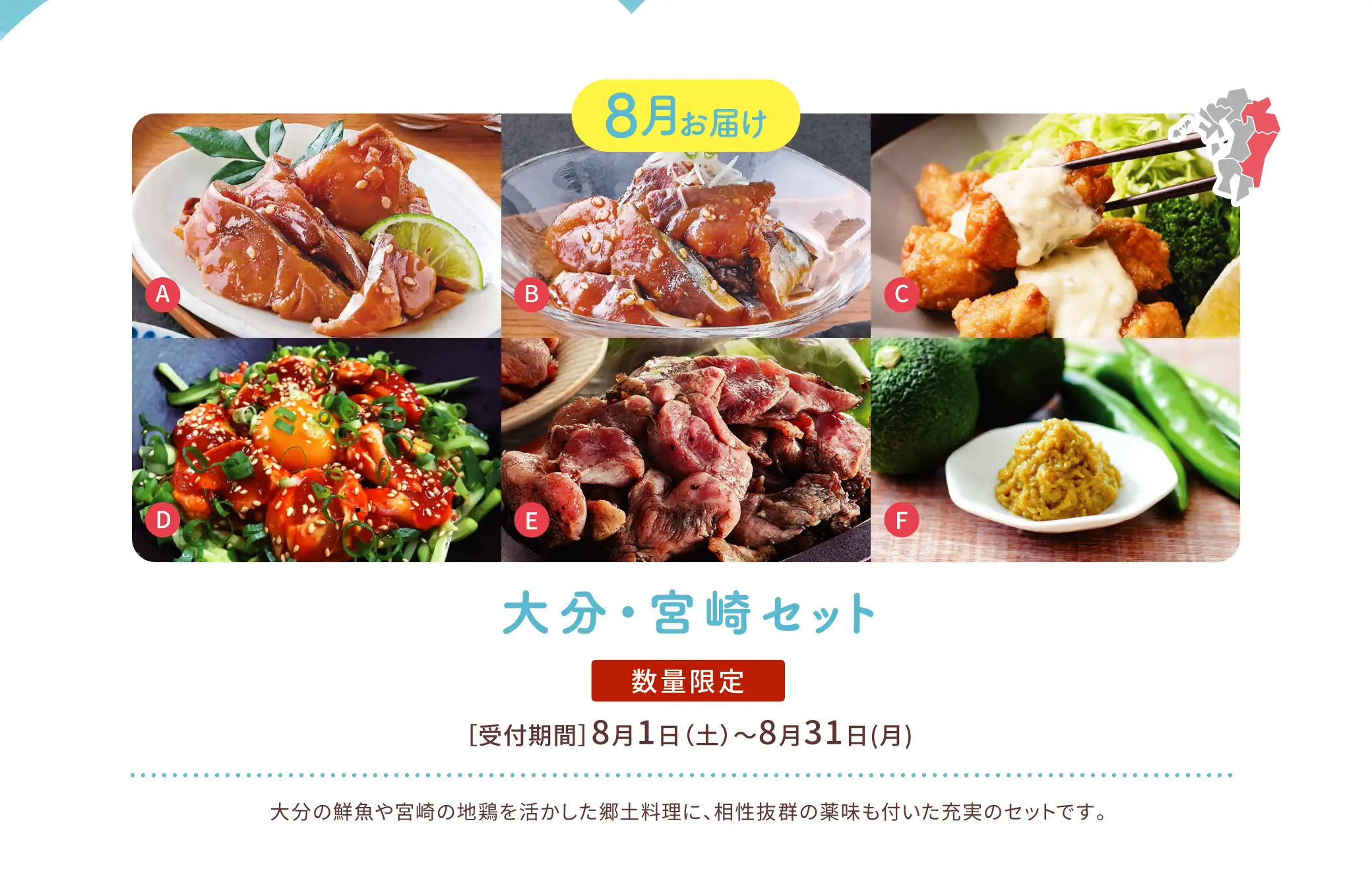 【8月お届け】大分・宮崎セット【数量限定】／受付期間：8/1(土)~8/31(月)／大分の鮮魚や宮崎の地鶏を活かした郷土料理に、相性抜群の薬味も付いた充実のセットです。