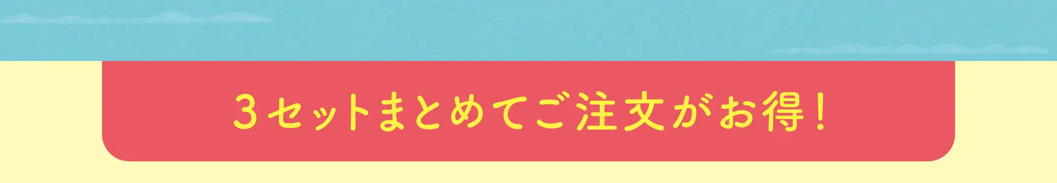 ３セットまとめてご注文がお得！