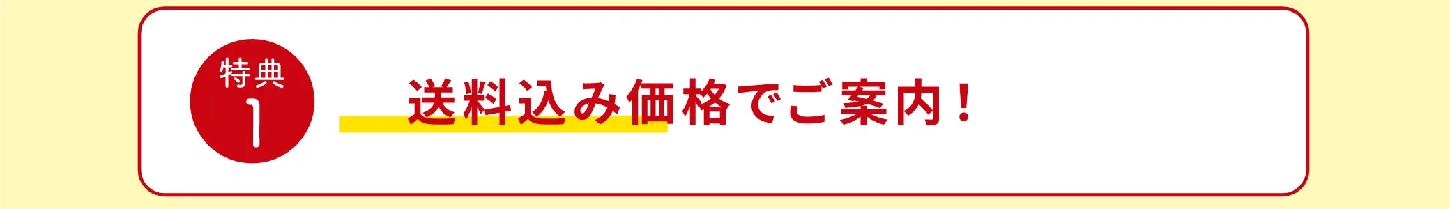 【特典1】送料込み価格でご案内！