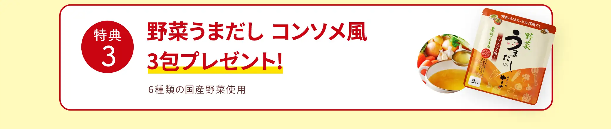 【特典3】野菜うまだし コンソメ風 3包プレゼント！／6種類の国産野菜使用