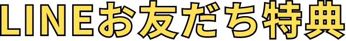 LINEお友だち特典